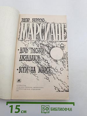 Марсиане