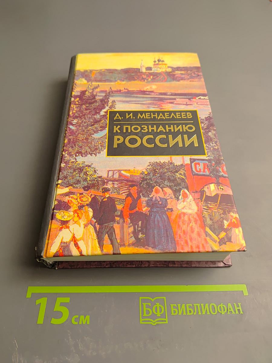 К познанию России