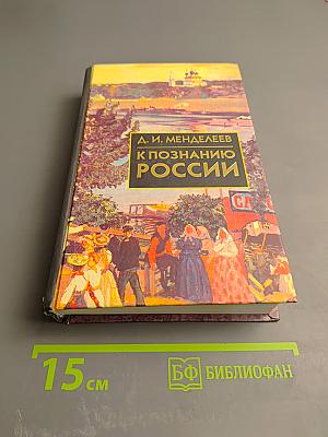К познанию России