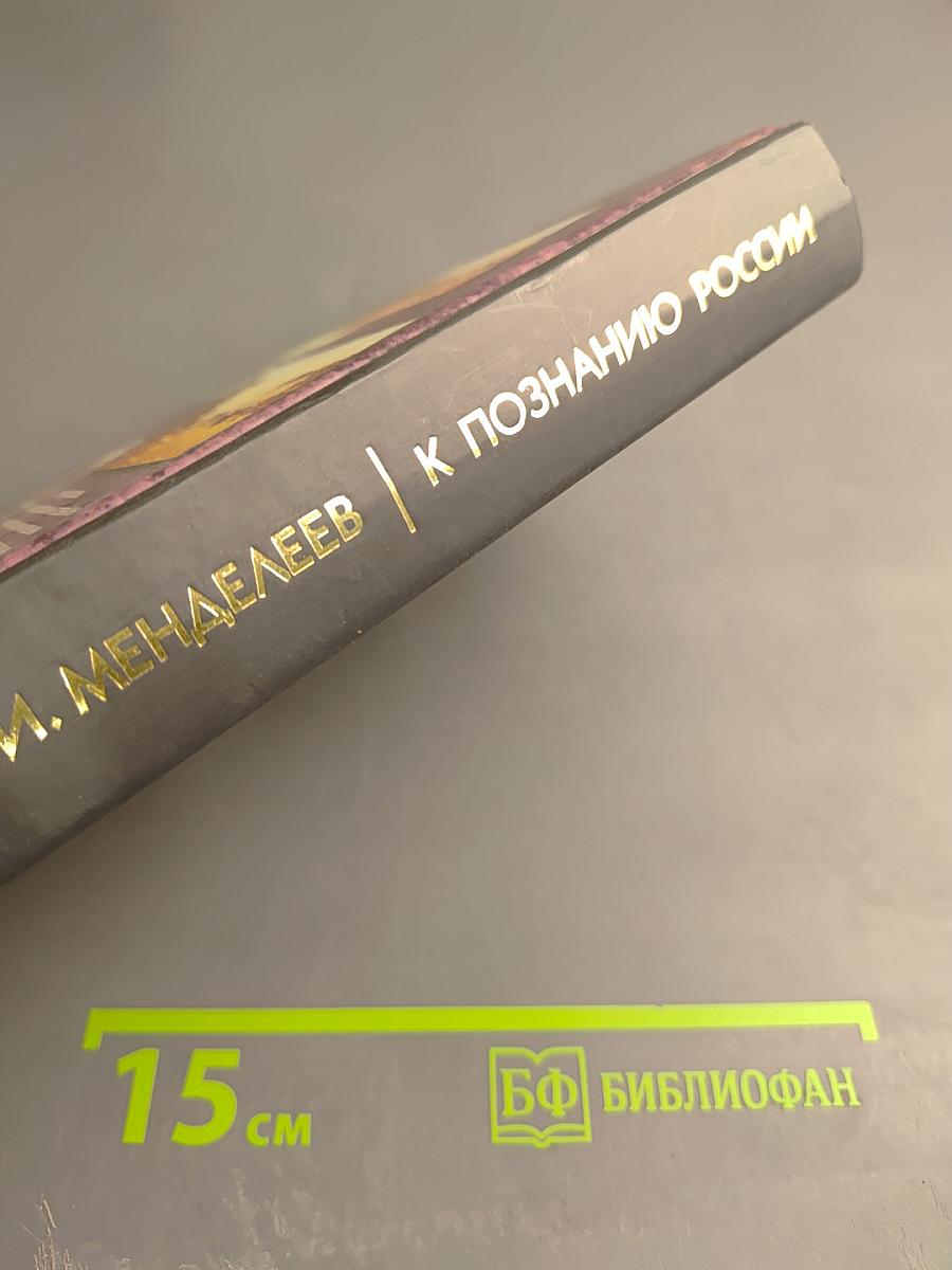 К познанию России