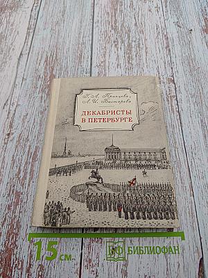 Декабристы в Петербурге