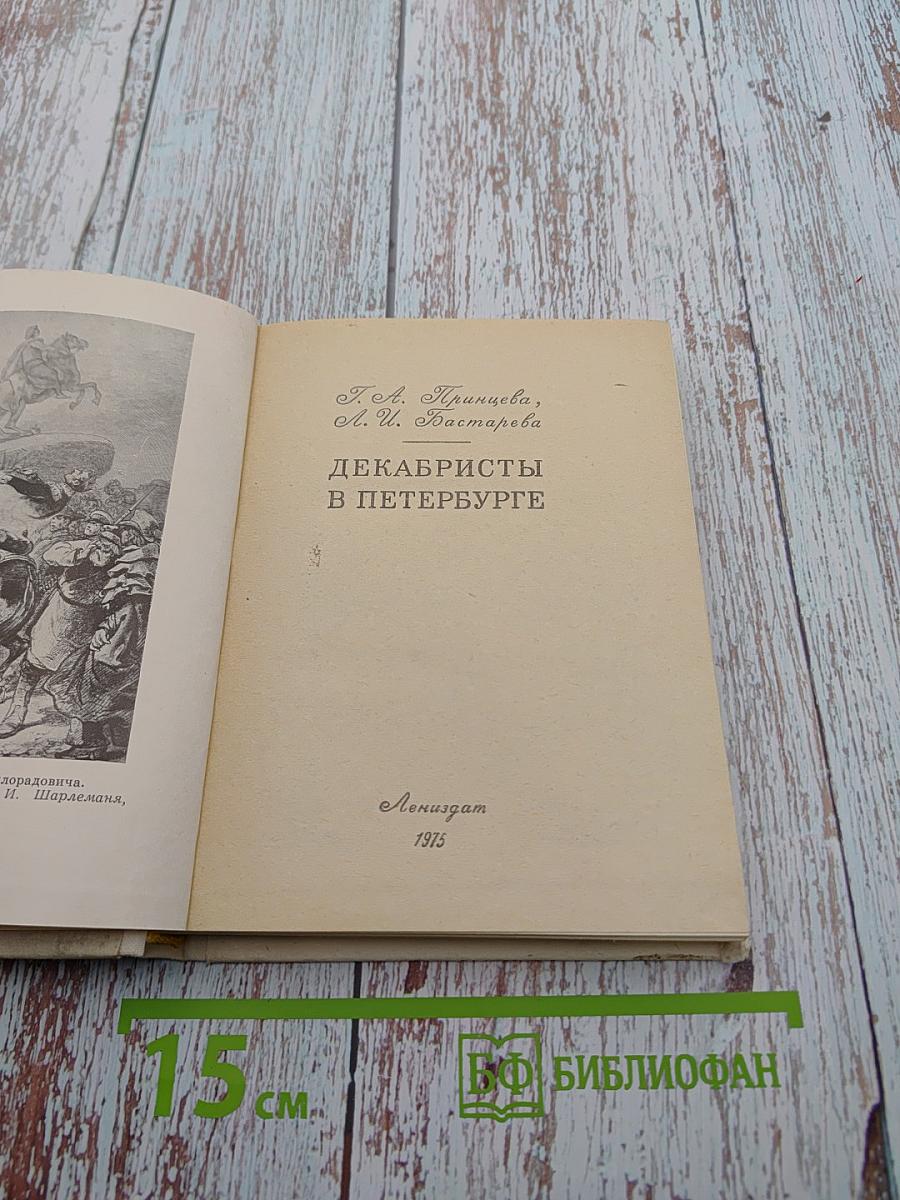 Декабристы в Петербурге