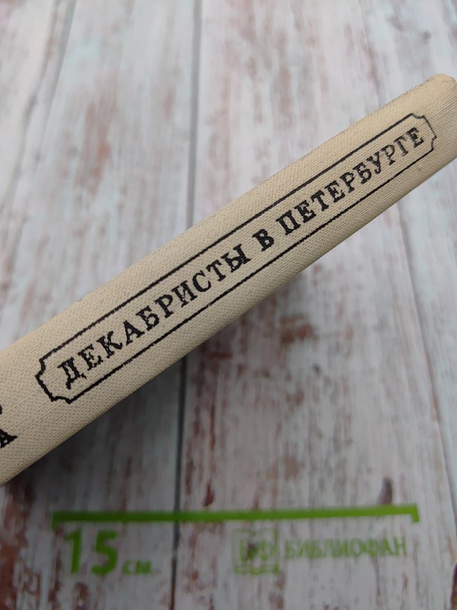 Декабристы в Петербурге