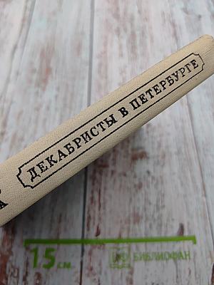 Декабристы в Петербурге