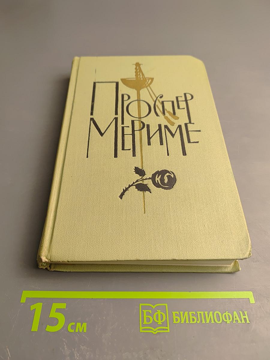 Проспер Мериме. Собрание сочинений в шести томах. Том 3