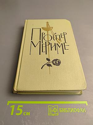 Проспер Мериме. Собрание сочинений в шести томах. Том 3