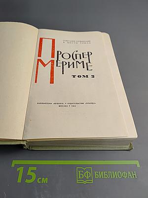 Проспер Мериме. Собрание сочинений в шести томах. Том 3