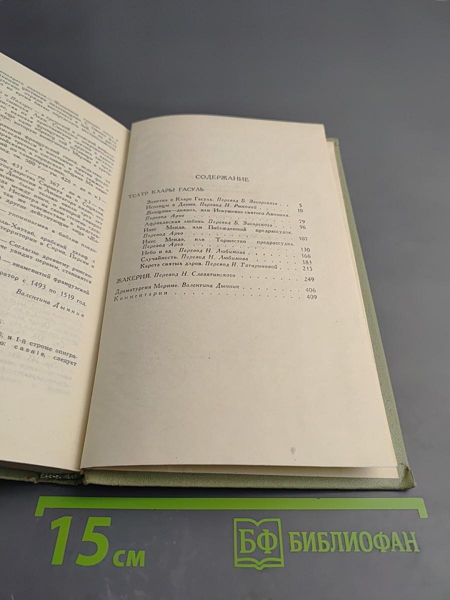 Проспер Мериме. Собрание сочинений в шести томах. Том 3