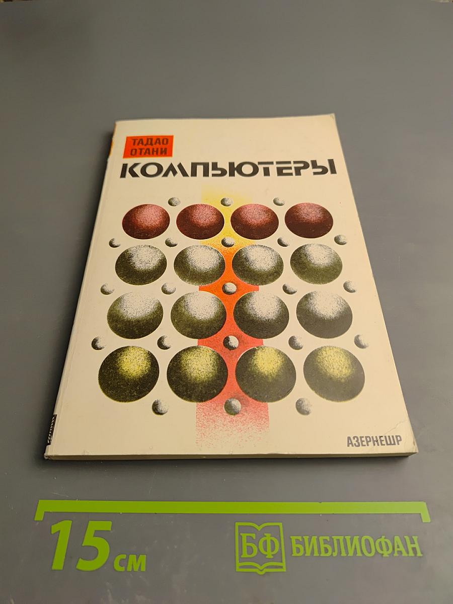 Компьютеры