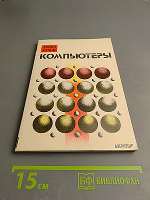 Компьютеры