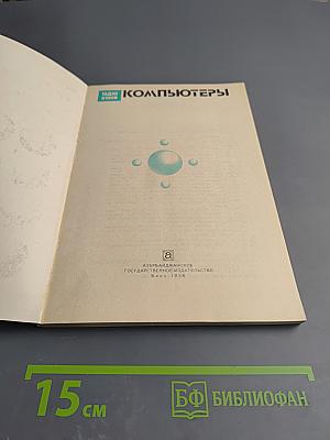 Компьютеры