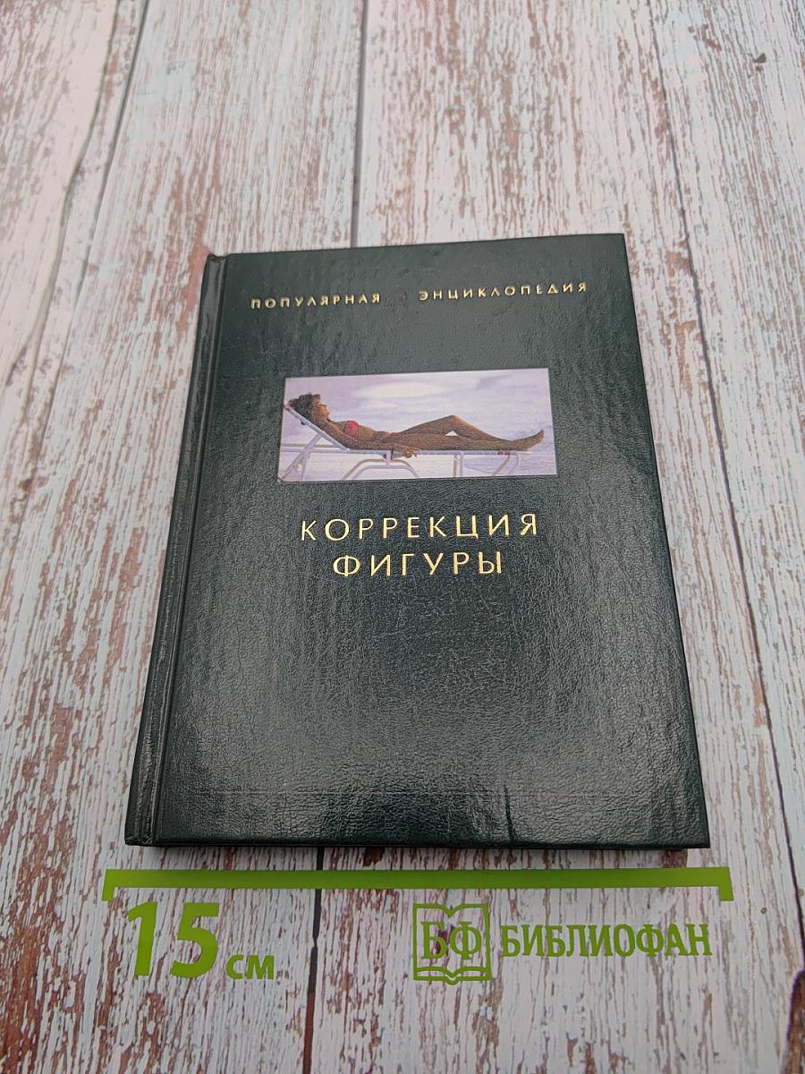 Коррекция фигуры