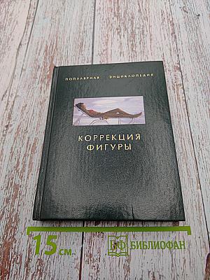 Коррекция фигуры