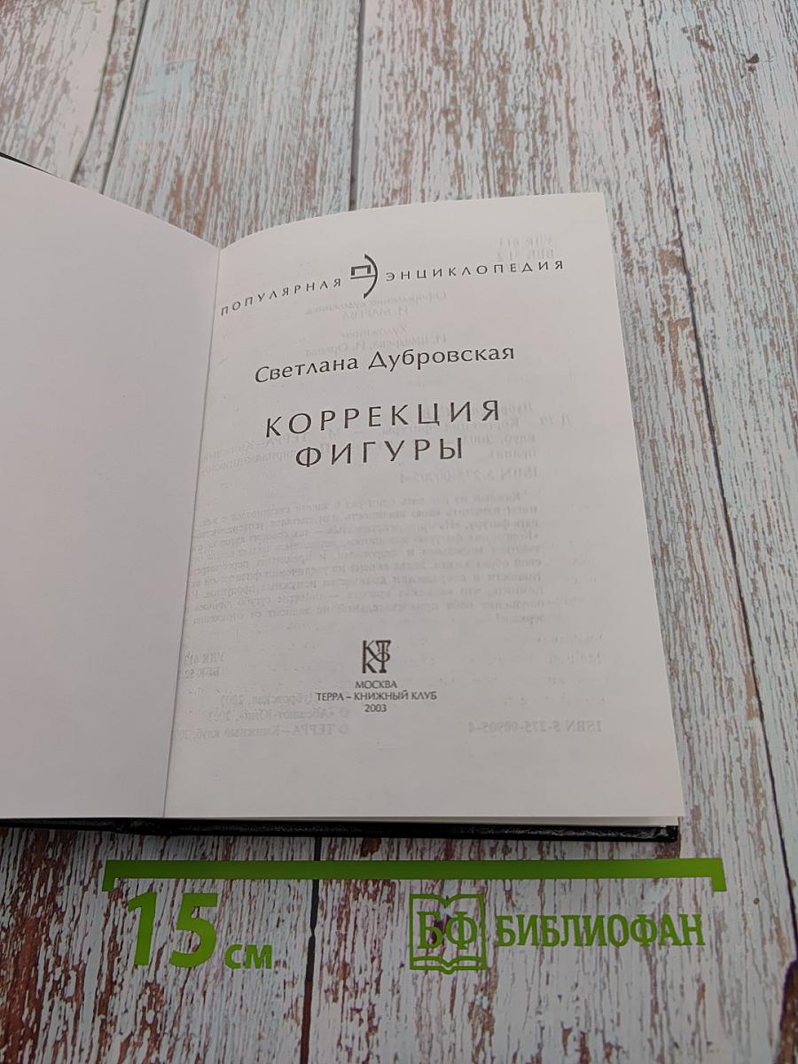 Коррекция фигуры