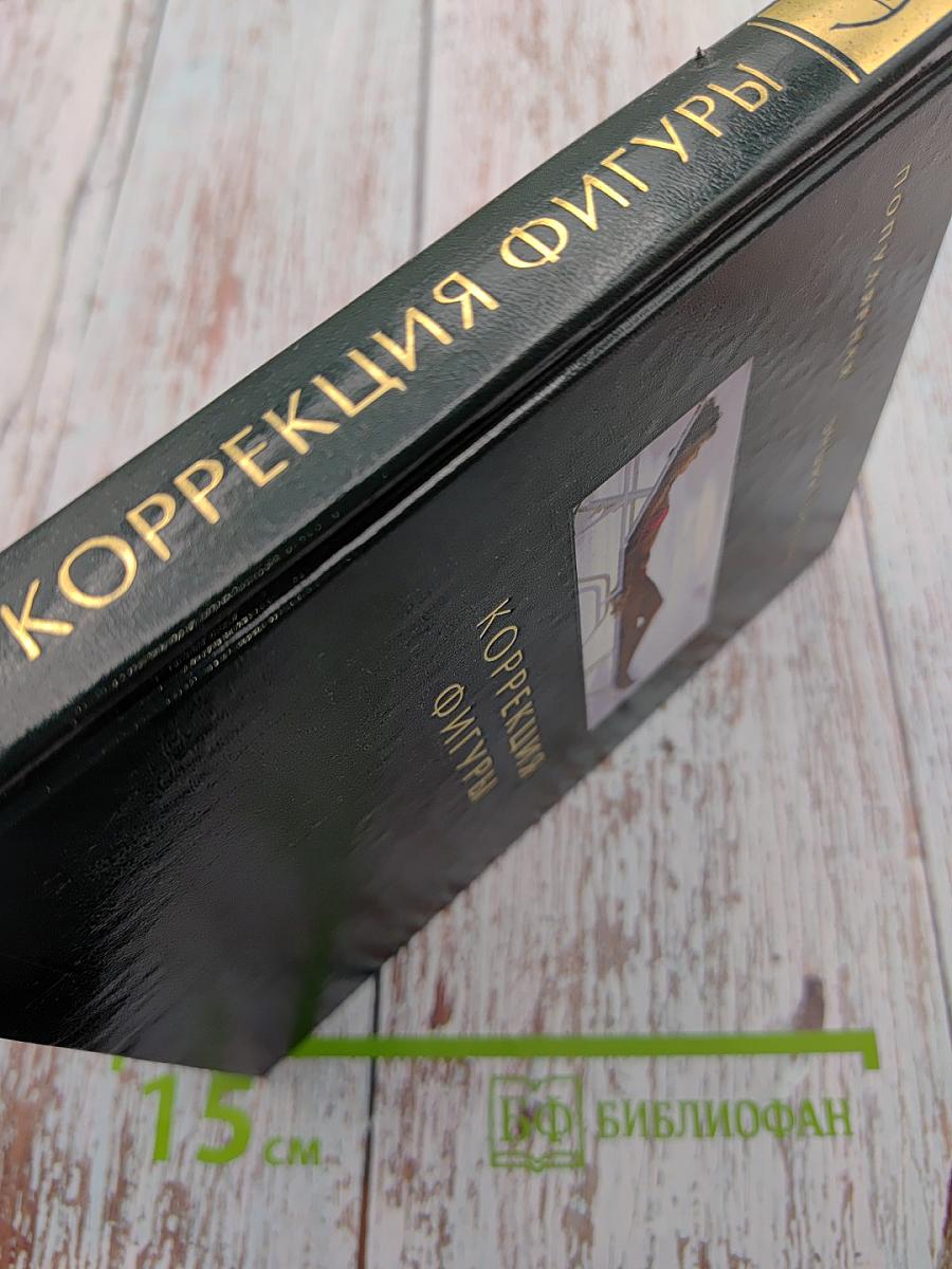 Коррекция фигуры