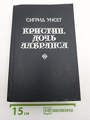 Кристин, дочь Лавранса