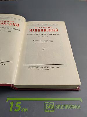 Полное собрание сочинений. Том пятый