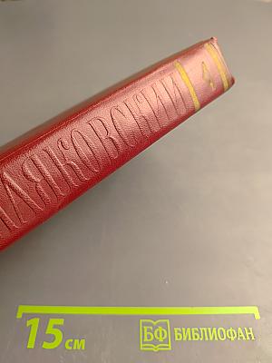 Полное собрание сочинений. Том пятый