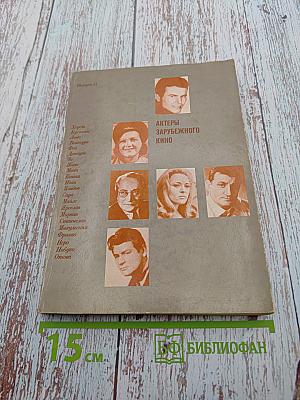 Актеры зарубежного кино