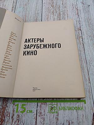 Актеры зарубежного кино