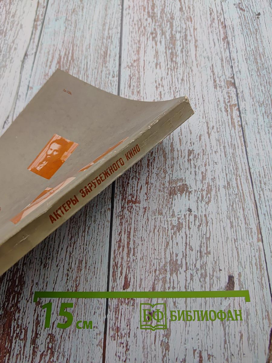 Актеры зарубежного кино