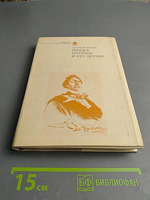 Козьма Прутков и его друзья