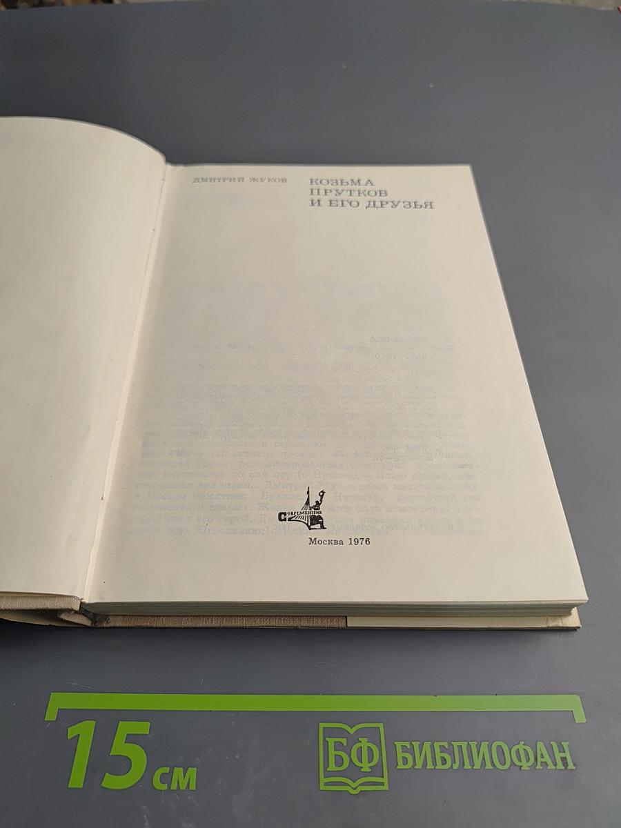 Козьма Прутков и его друзья