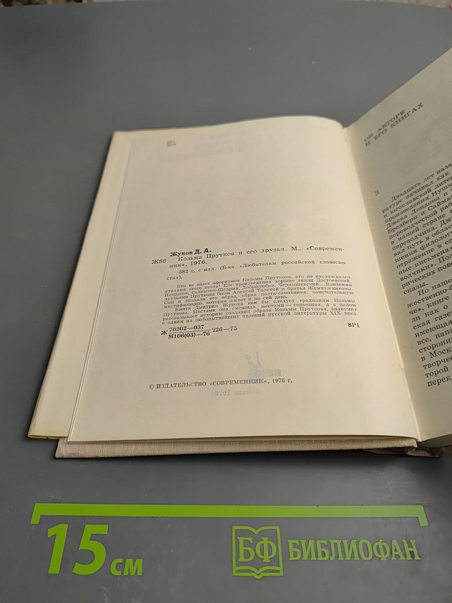 Козьма Прутков и его друзья