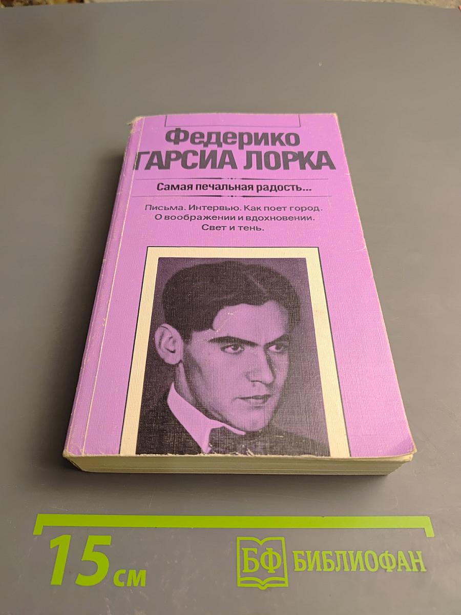 Самая печальная радость...