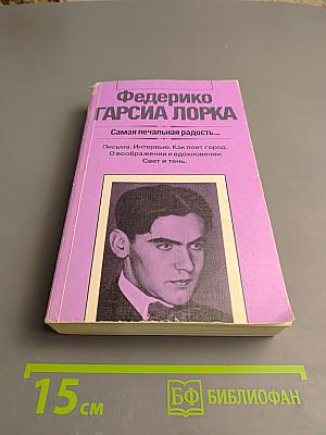 Самая печальная радость...