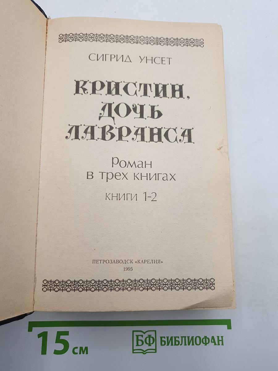Кристин, дочь Лавранса