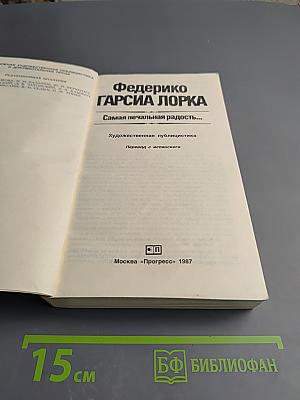 Самая печальная радость...