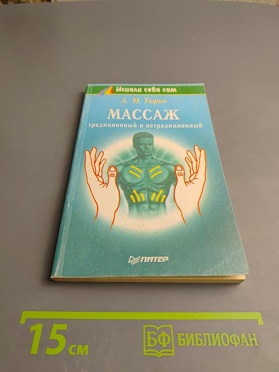 Массаж традиционный и нетрадиционный