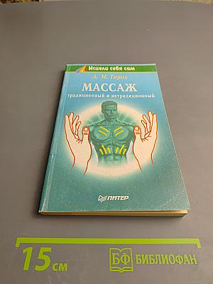 Массаж традиционный и нетрадиционный