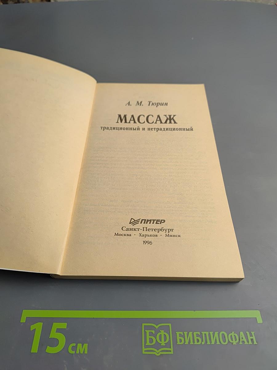 Массаж традиционный и нетрадиционный