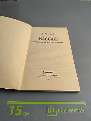 Массаж традиционный и нетрадиционный