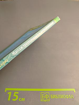 Массаж традиционный и нетрадиционный