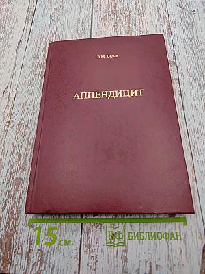 Аппендицит