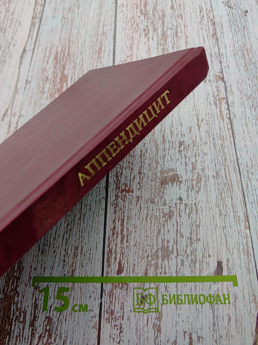 Аппендицит