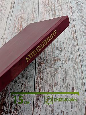 Аппендицит