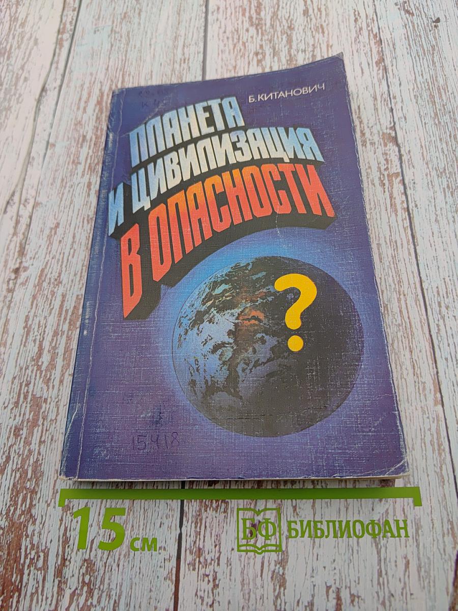 Планета и цивилизация в опасности