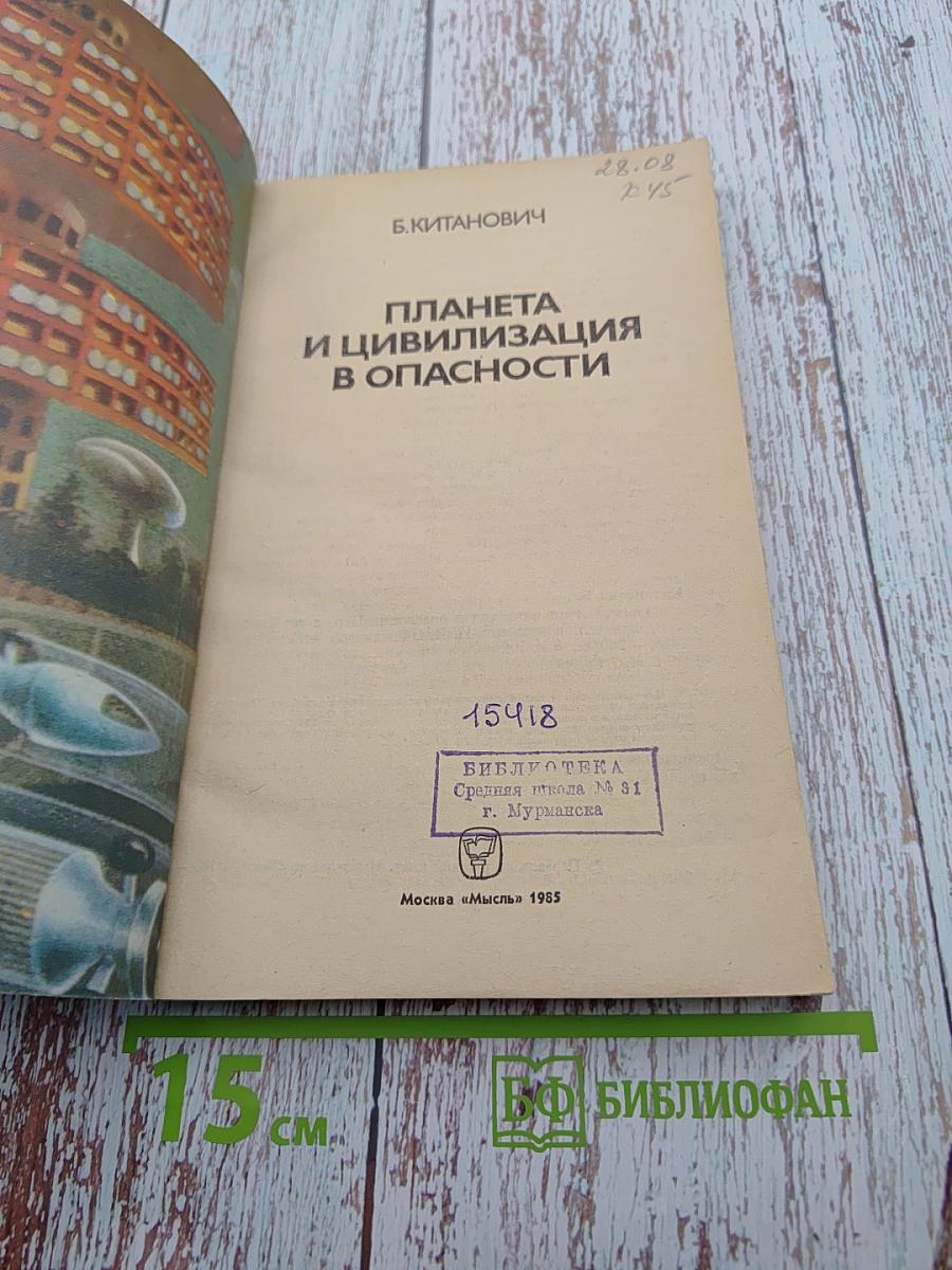 Планета и цивилизация в опасности