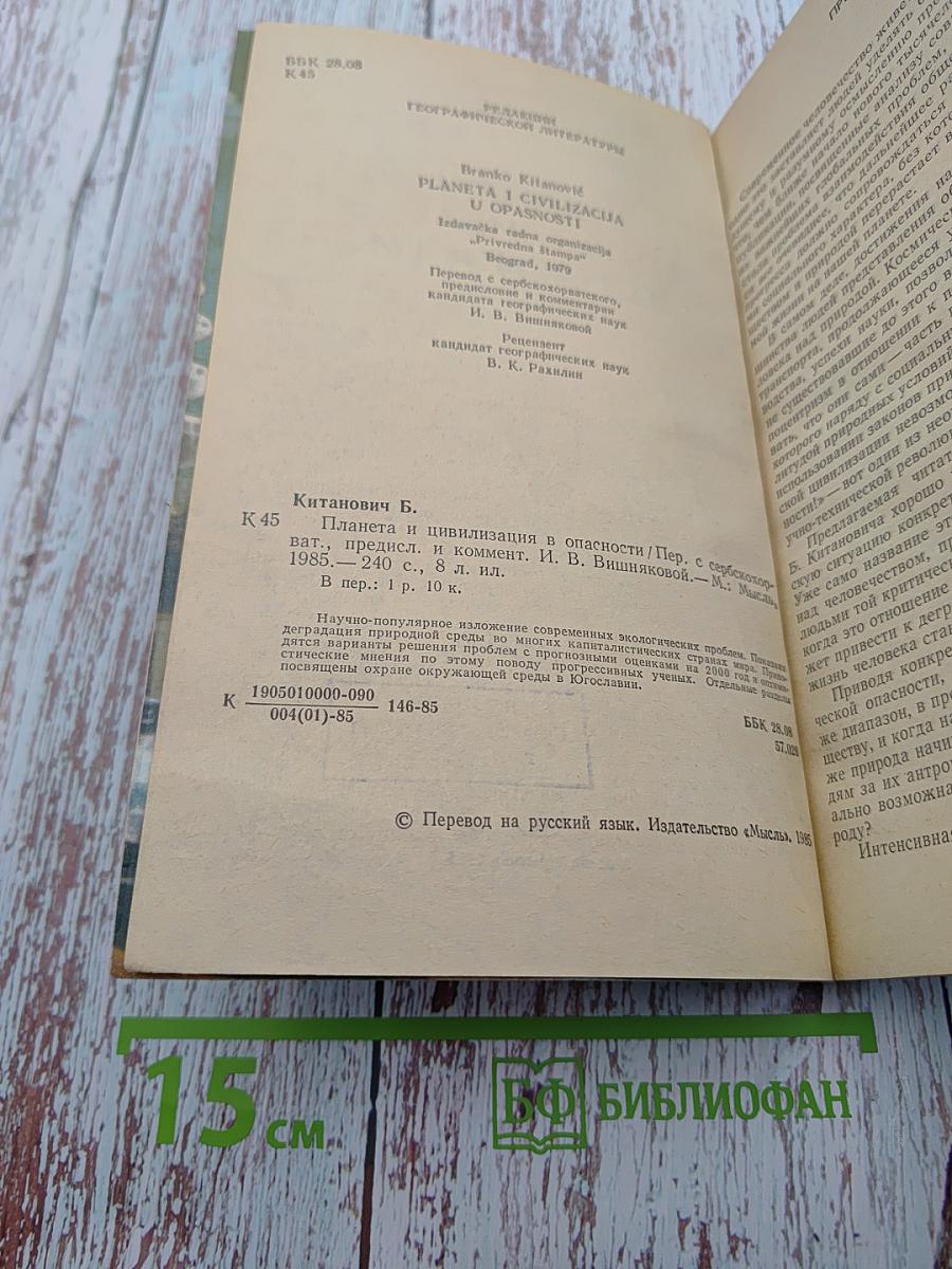 Планета и цивилизация в опасности