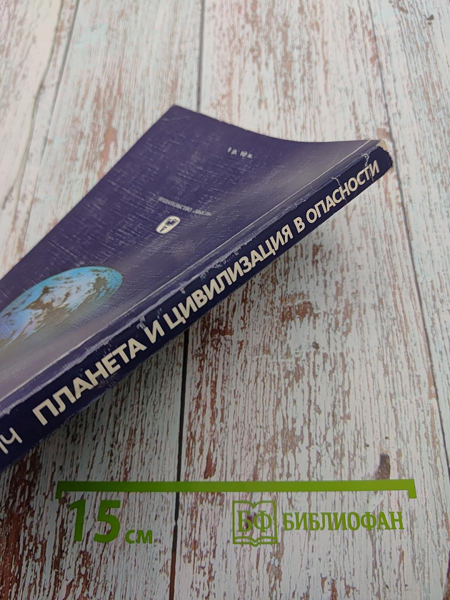 Планета и цивилизация в опасности