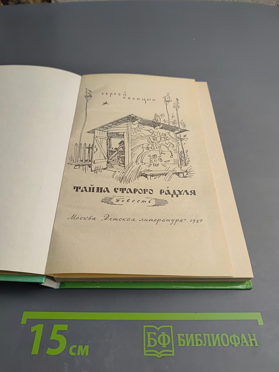 Тайна старого Радуля