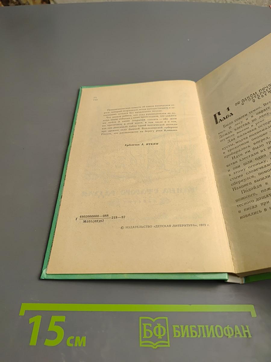 Тайна старого Радуля