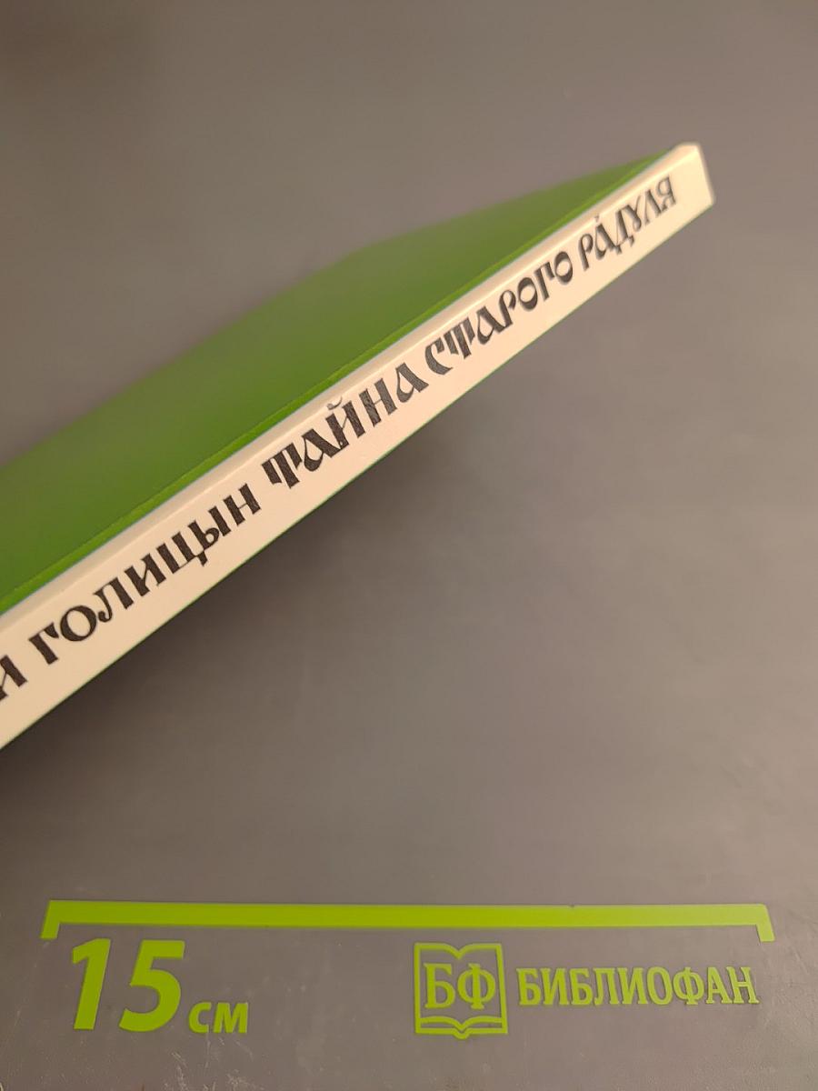 Тайна старого Радуля