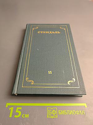 Собрание сочинений в 12 томах. Том XI