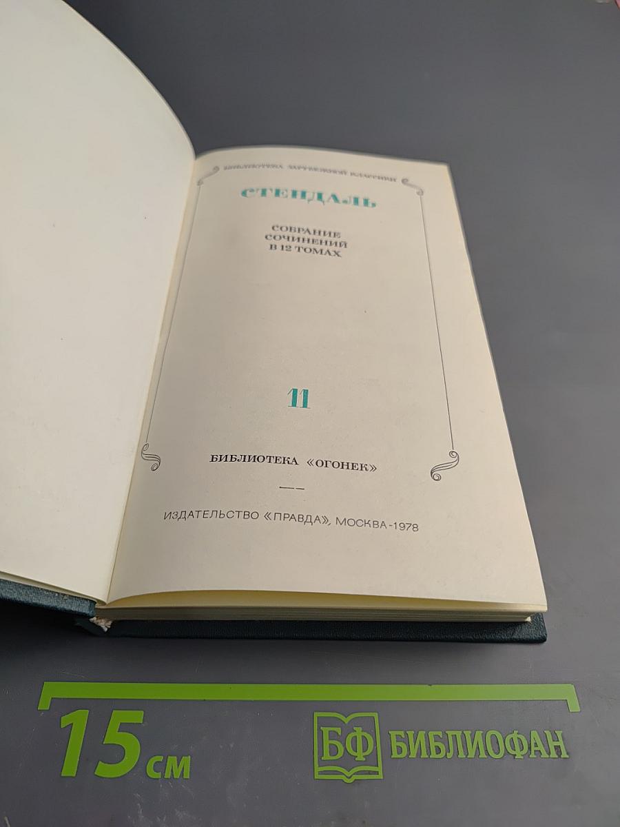 Собрание сочинений в 12 томах. Том XI