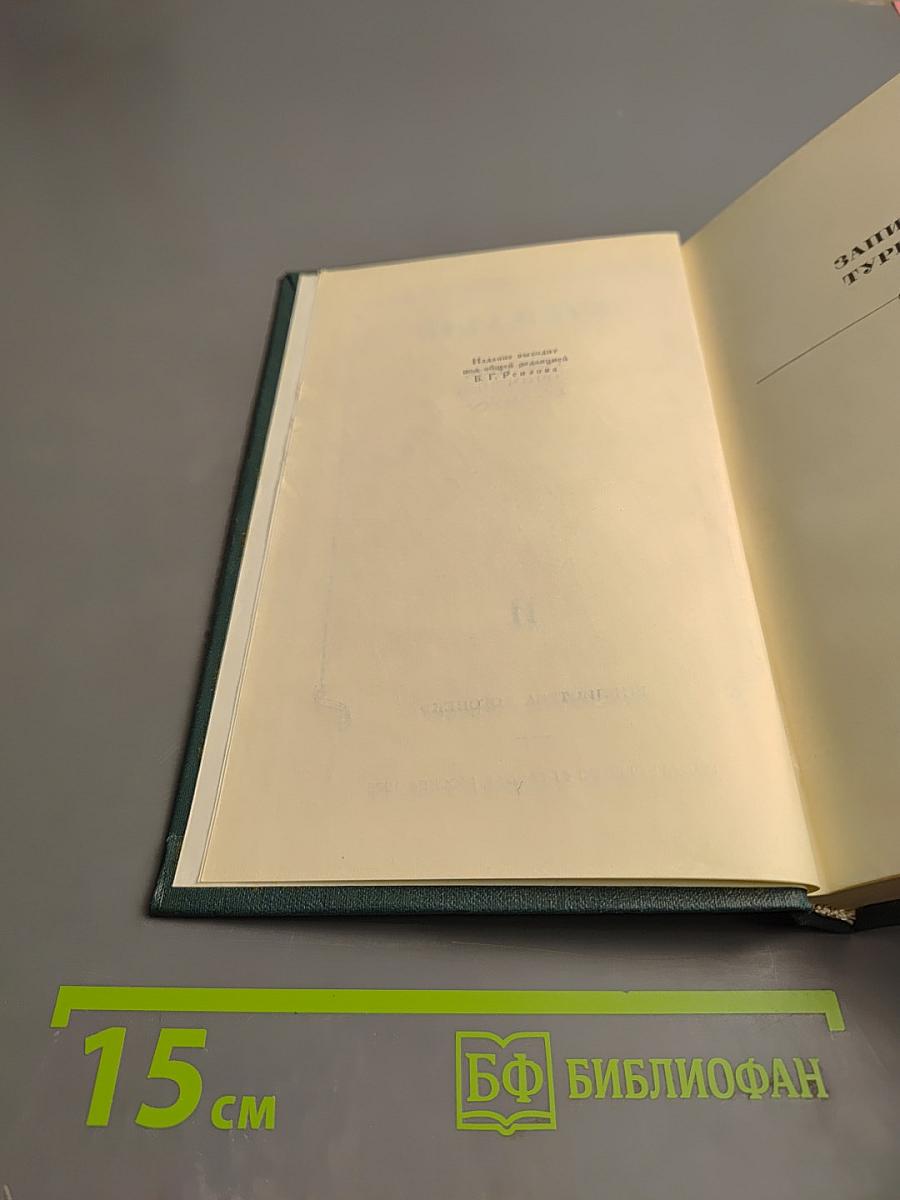 Собрание сочинений в 12 томах. Том XI